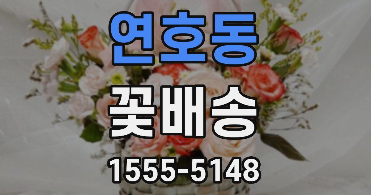 연호동 꽃배송