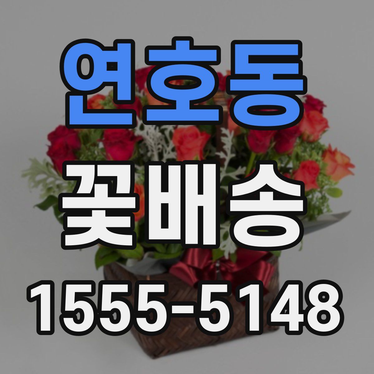 연호동 꽃배송