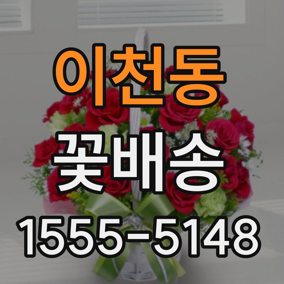 이천동 꽃배송