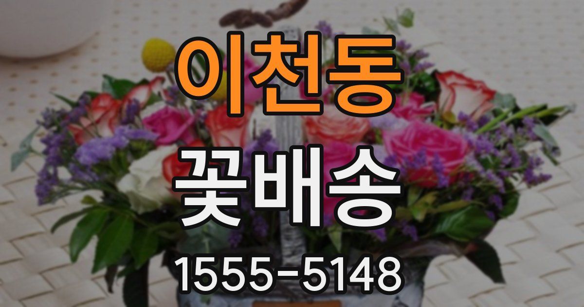 이천동 꽃배송