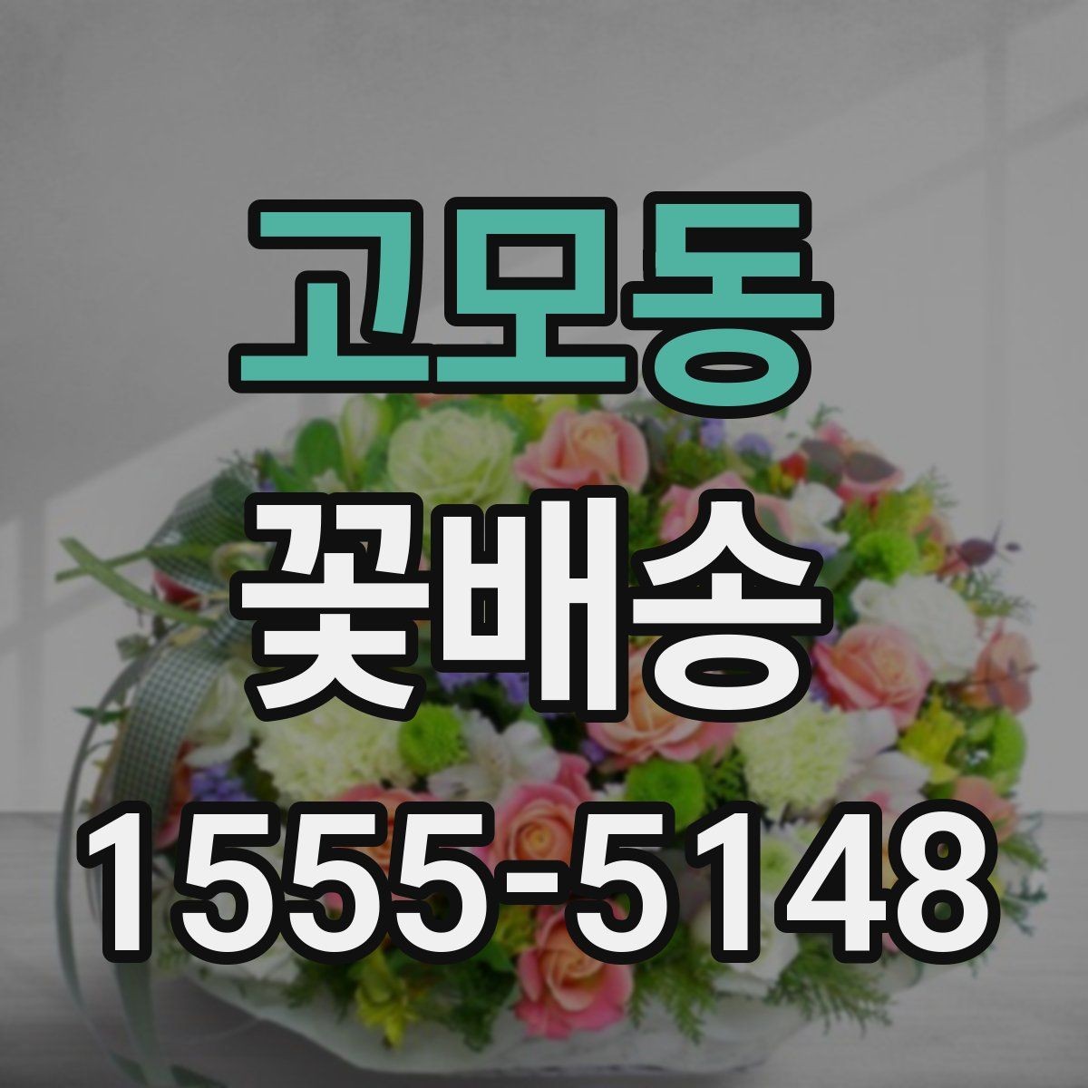고모동 꽃배송 받는 사람 취향 반영하는 방법