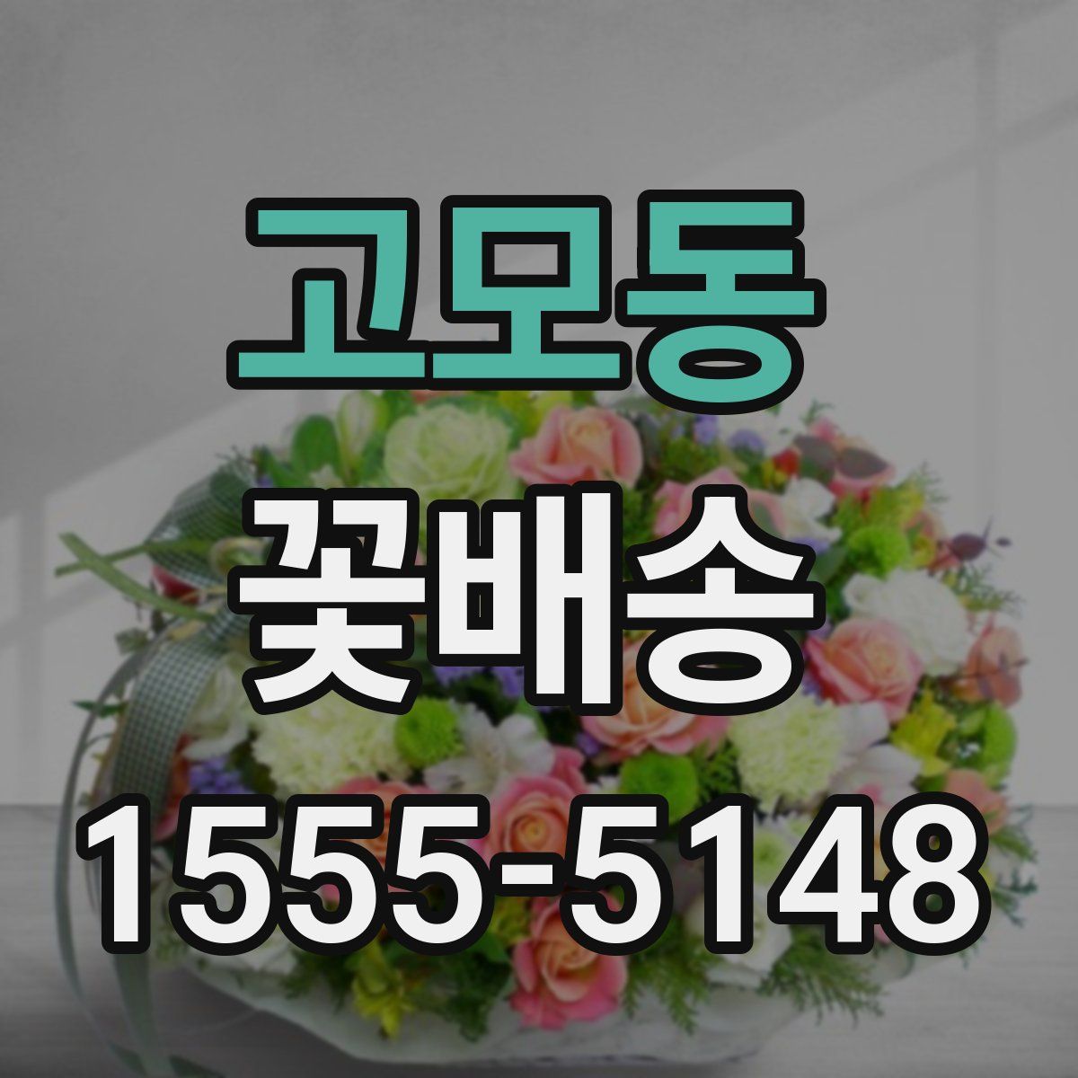 고모동 꽃배송