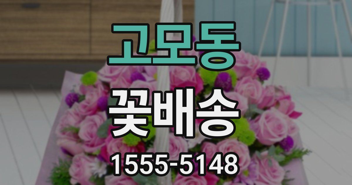 고모동 꽃배송