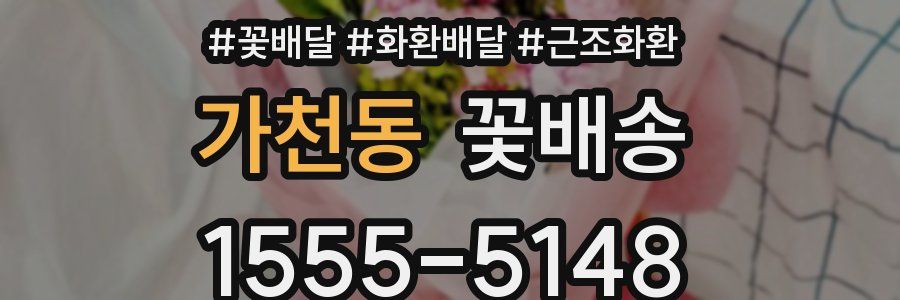가천동 꽃배송