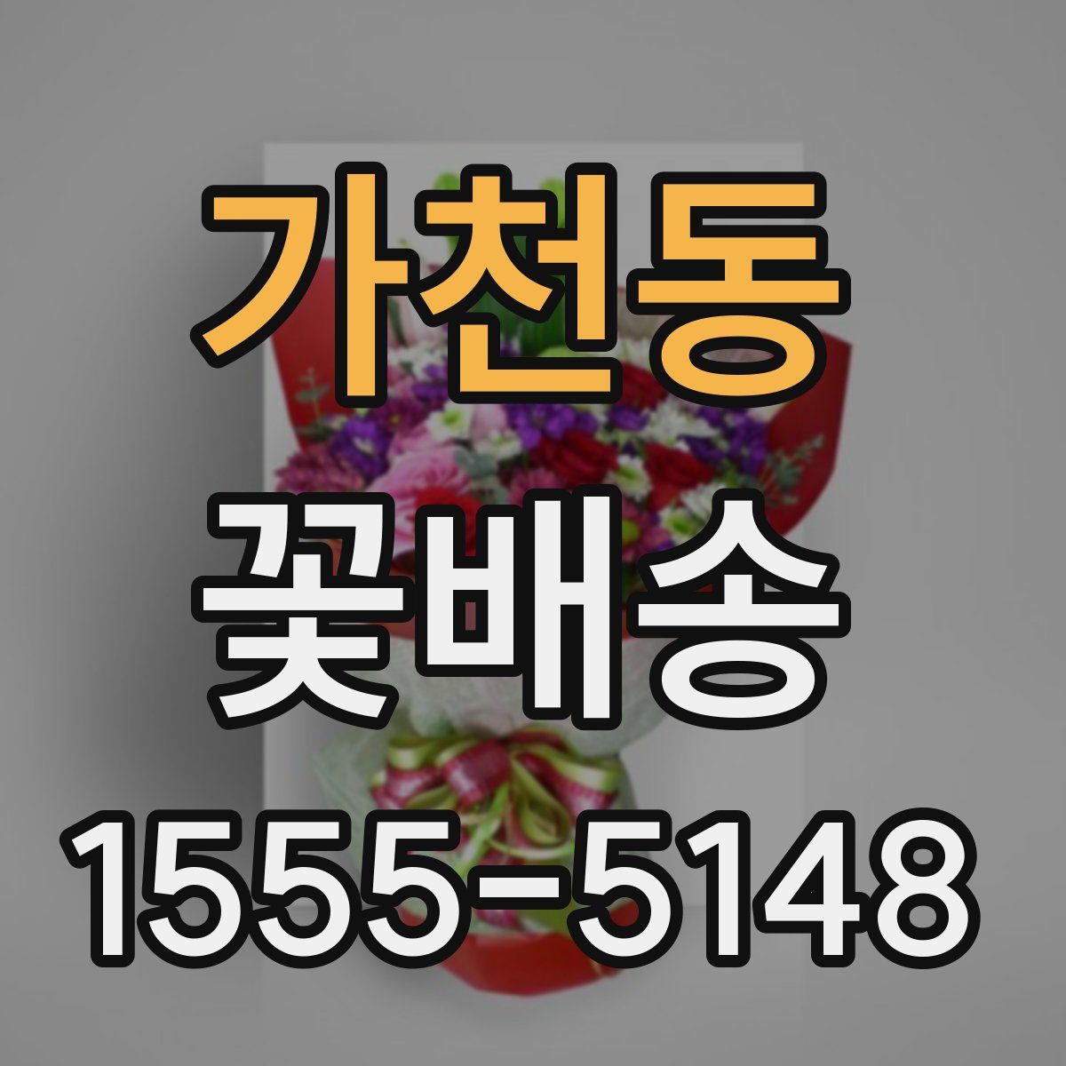 가천동 꽃배송