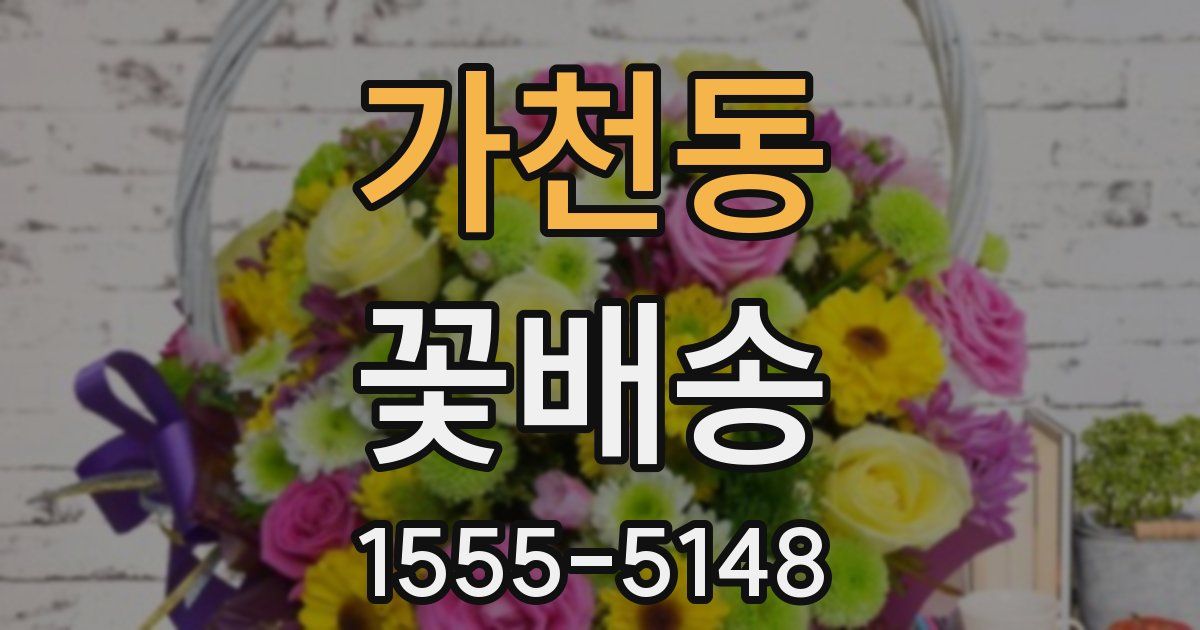 가천동 꽃배송