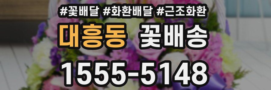 대흥동 꽃배송