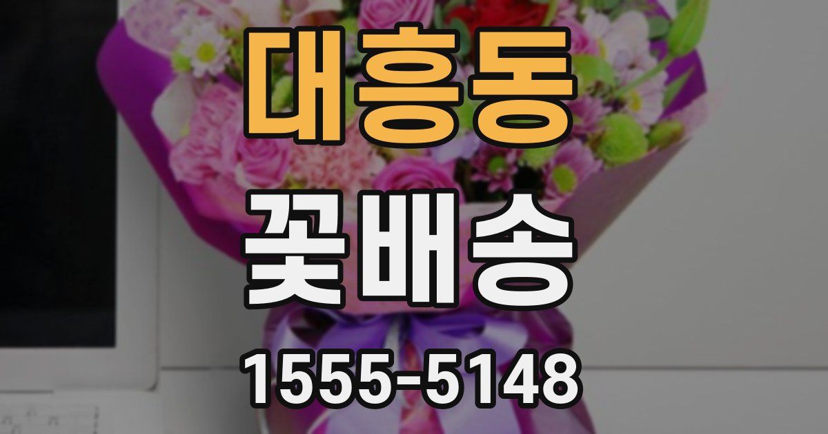 대흥동 꽃배송