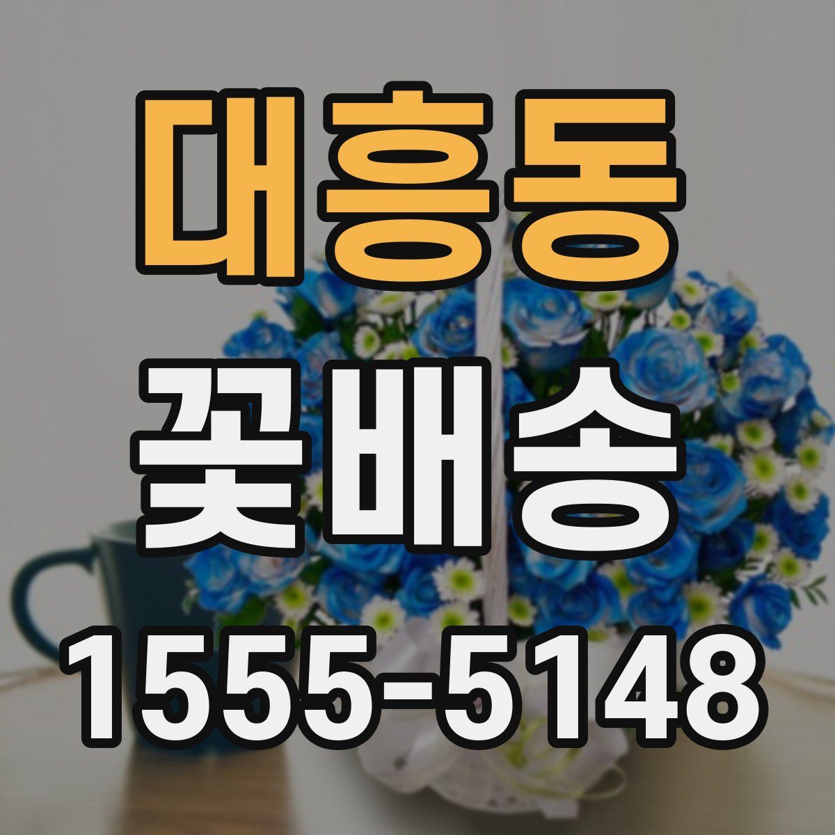대흥동 꽃배송