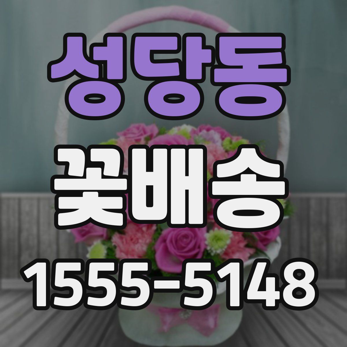 성당동 꽃배송