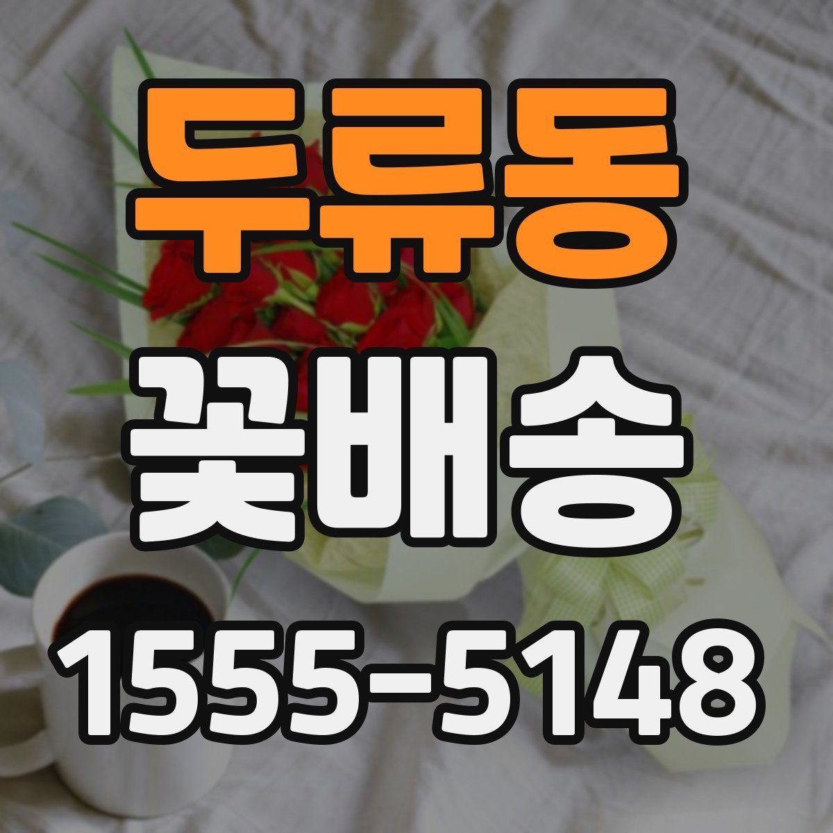 두류동 꽃배송