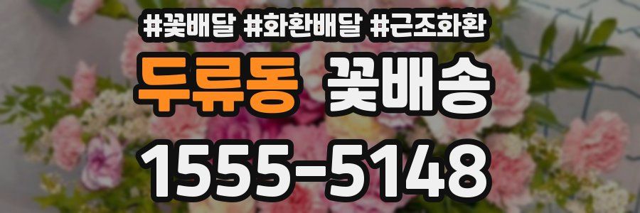 두류동 꽃배송