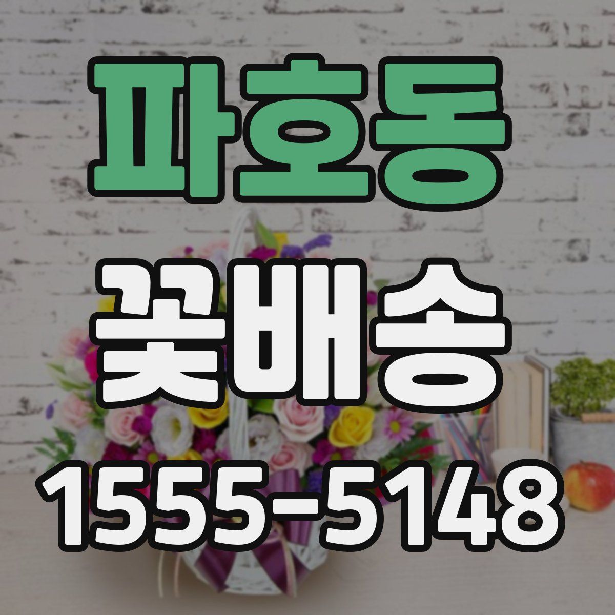 파호동 꽃배송