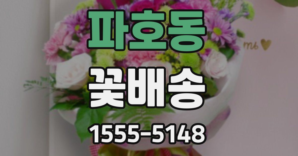 파호동 꽃배송