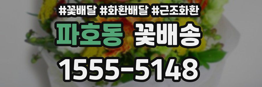 파호동 꽃배송