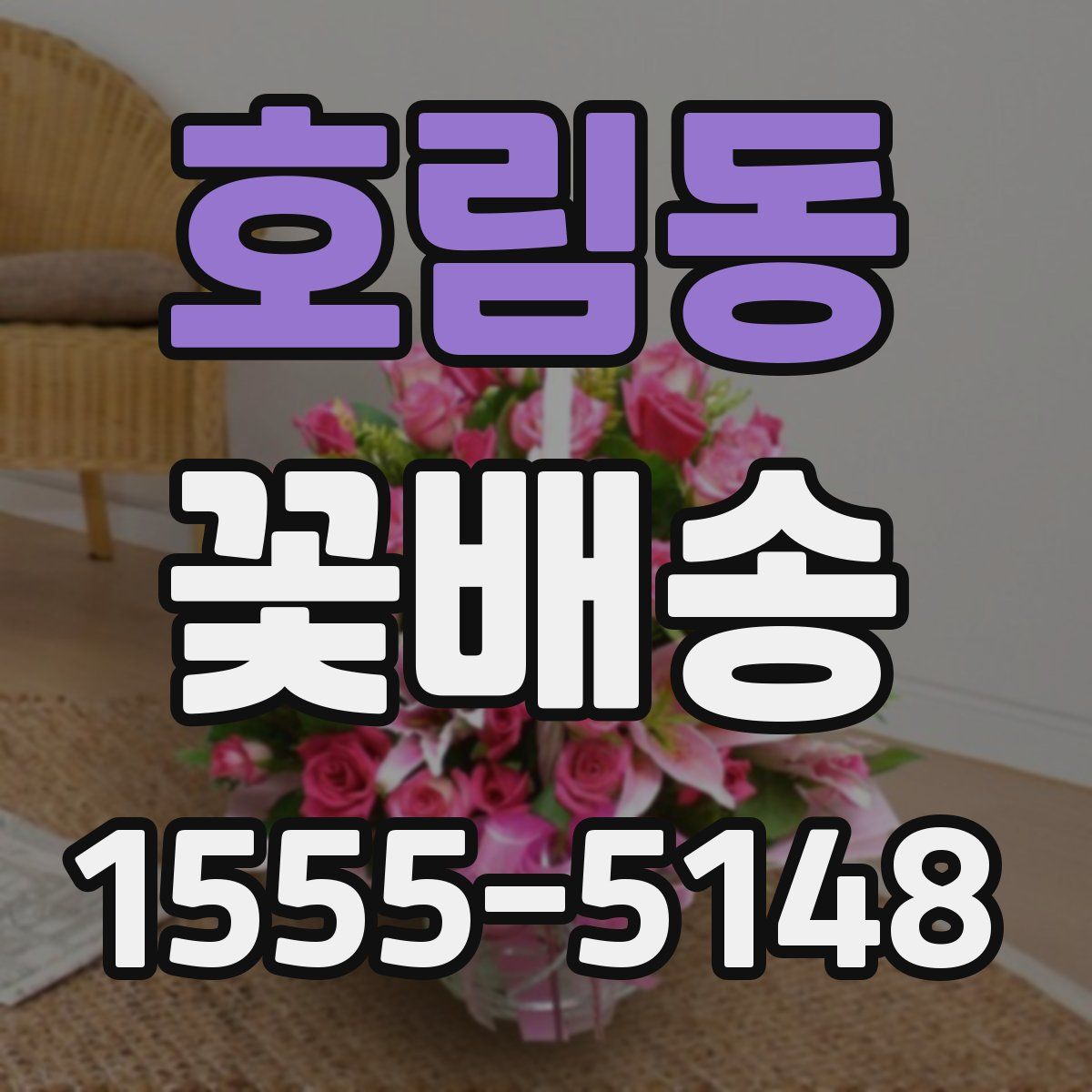 호림동 꽃배송