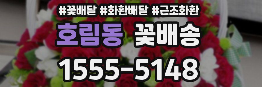 호림동 꽃배송