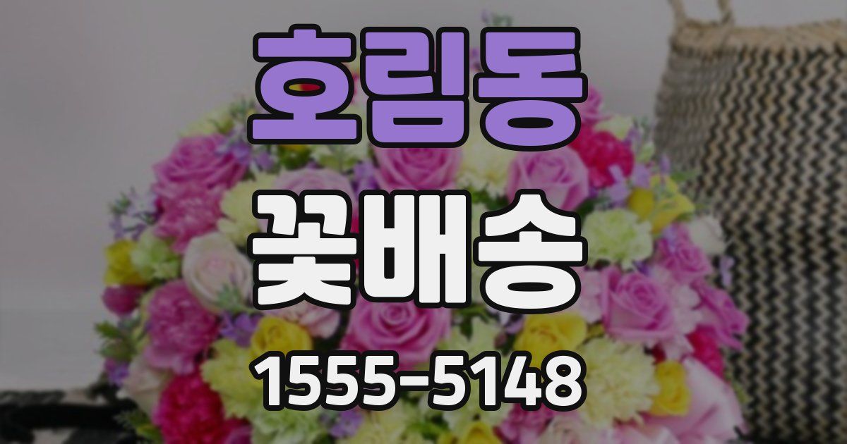 호림동 꽃배송