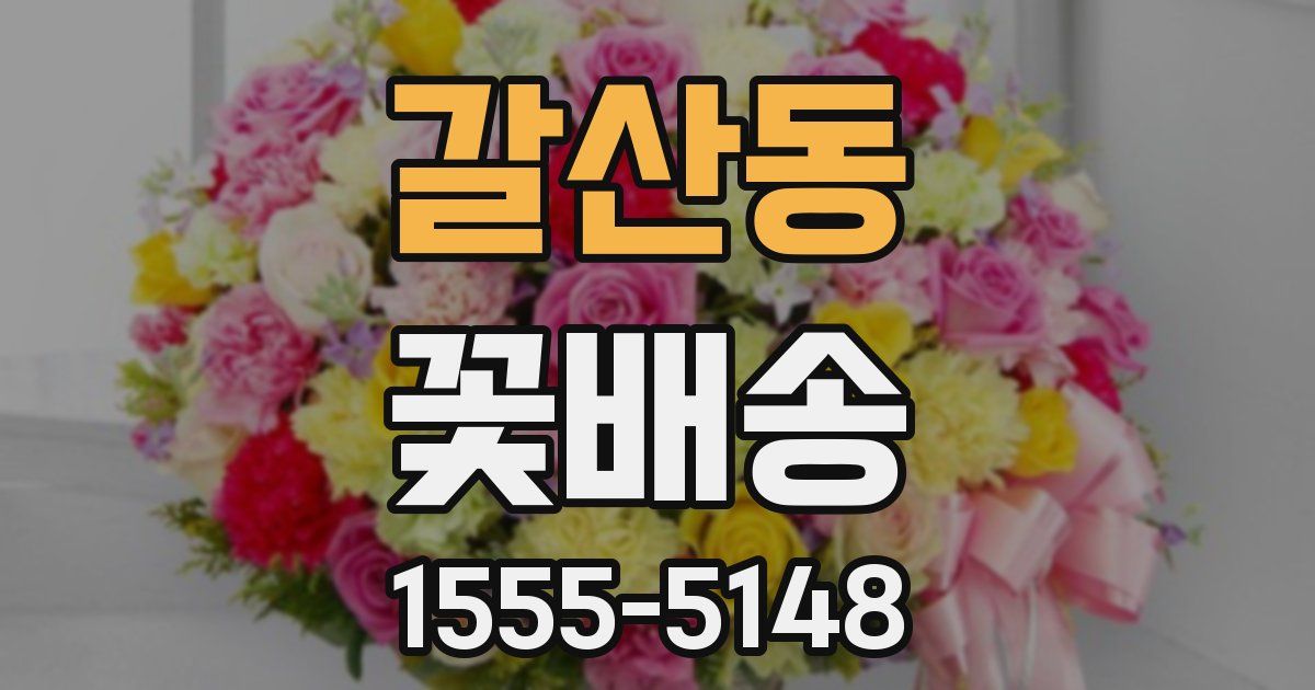 갈산동 꽃배송