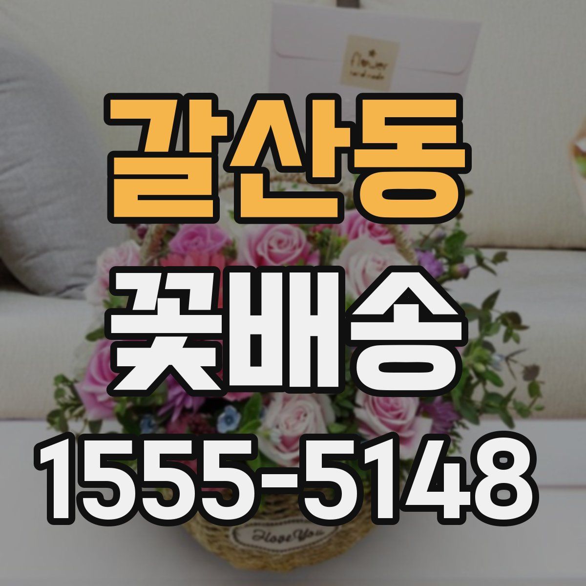 갈산동 꽃배송