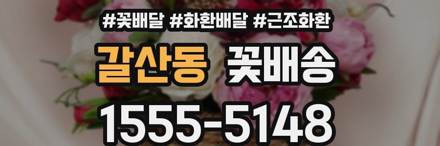 갈산동 꽃배송