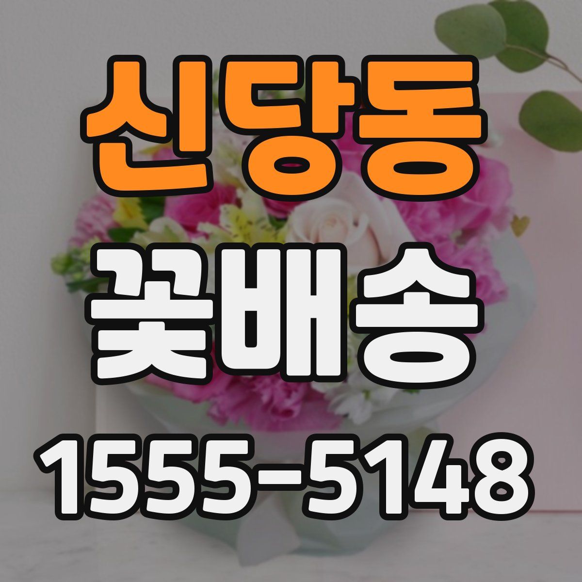 신당동 꽃배송
