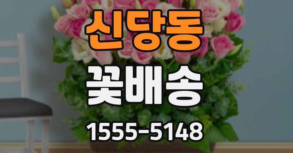 신당동 꽃배송