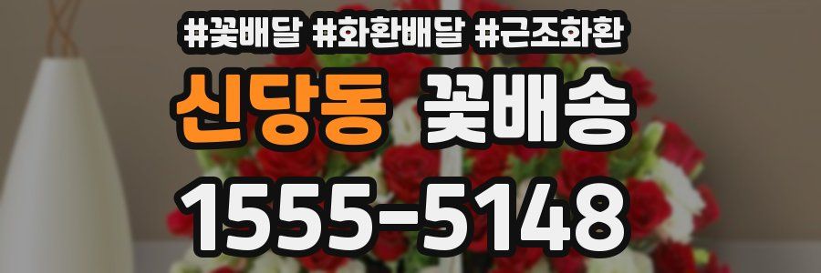 신당동 꽃배송