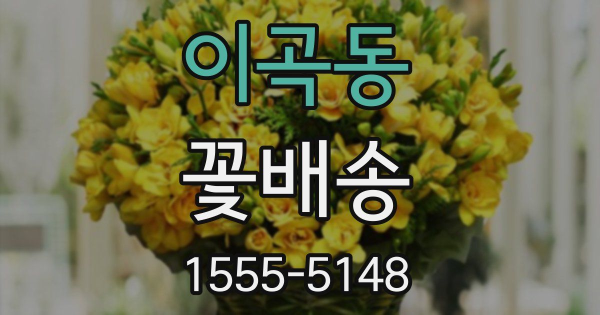 이곡동 꽃배송