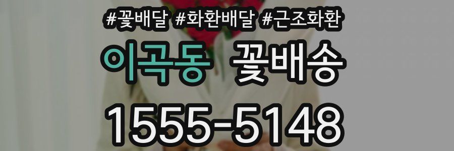 이곡동 꽃배송