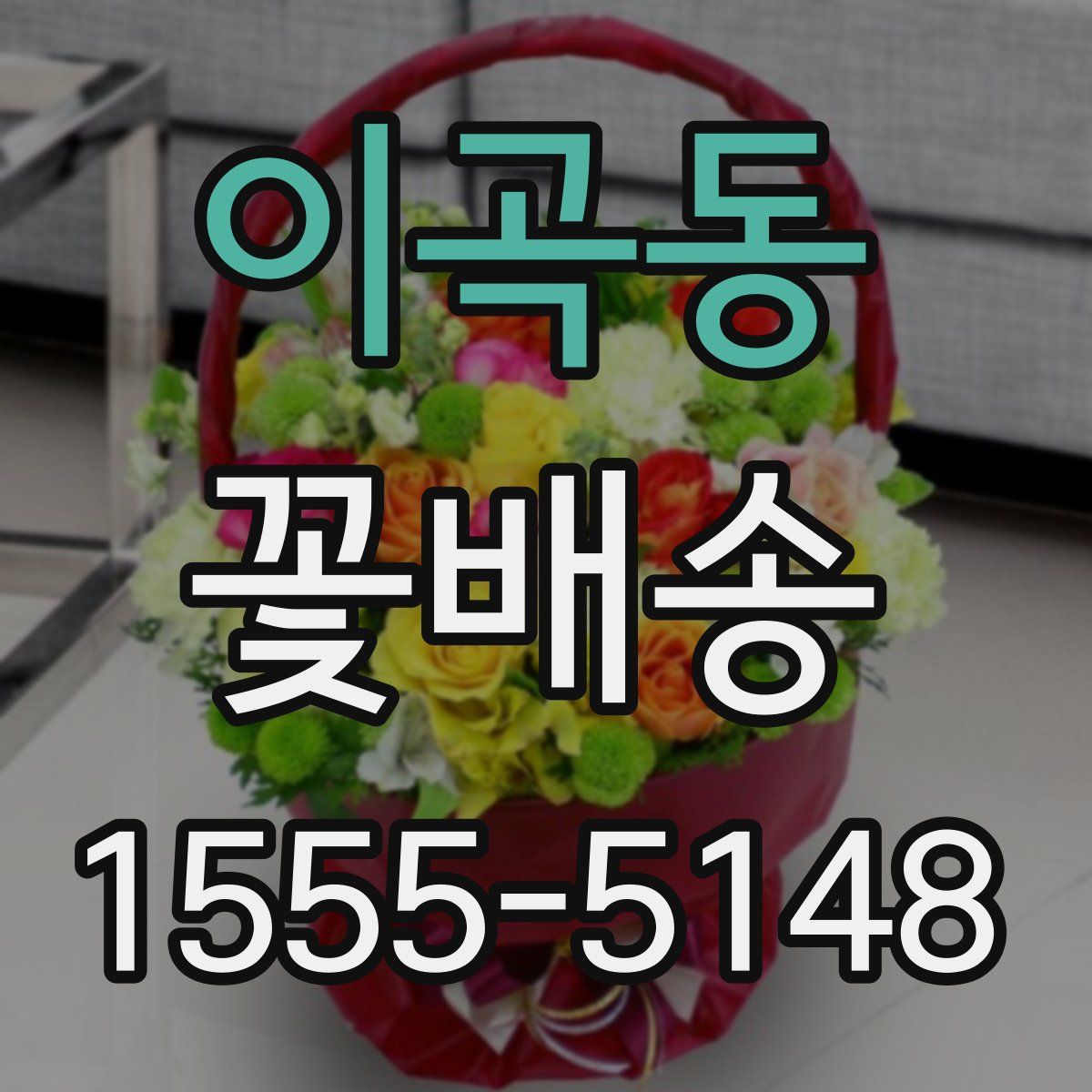 이곡동 꽃배송