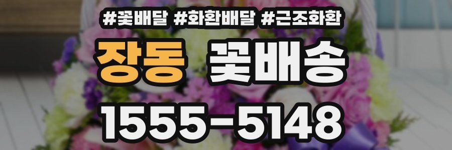 장동 꽃배송