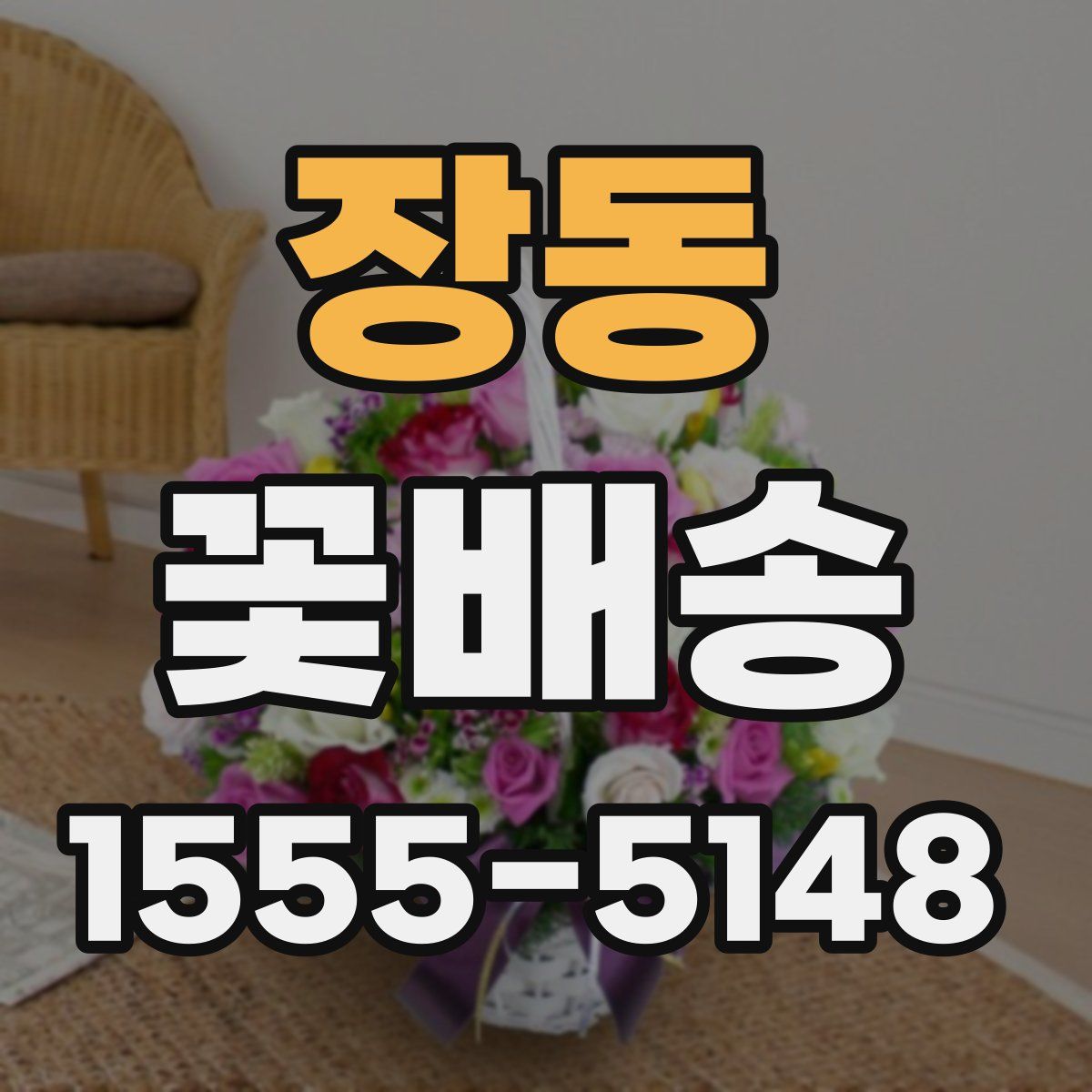 장동 꽃배송