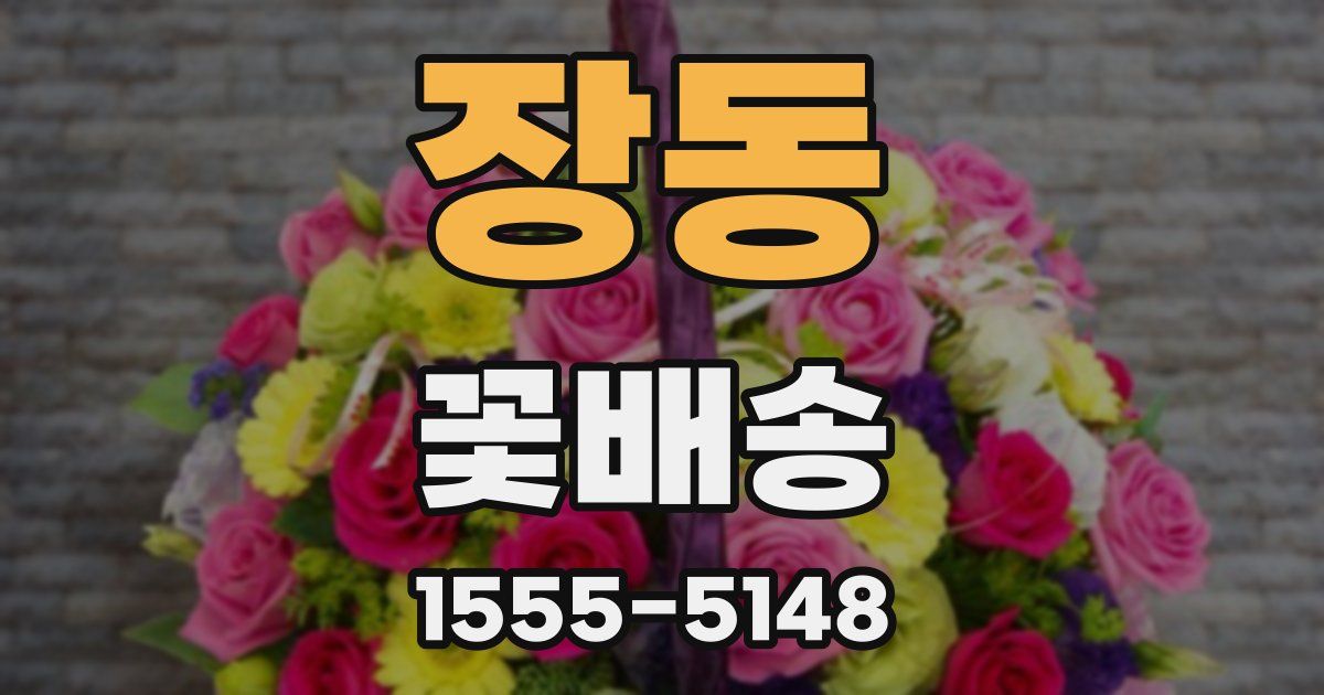 장동 꽃배송