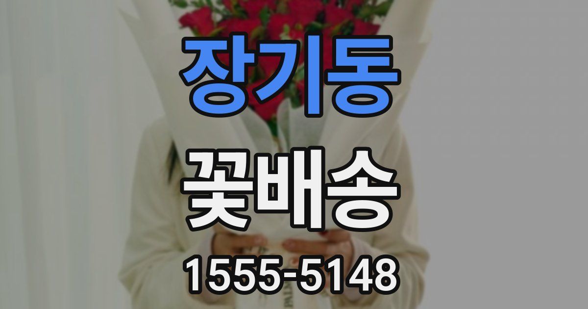 장기동 꽃배송