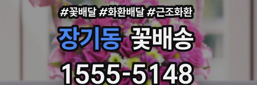 장기동 꽃배송