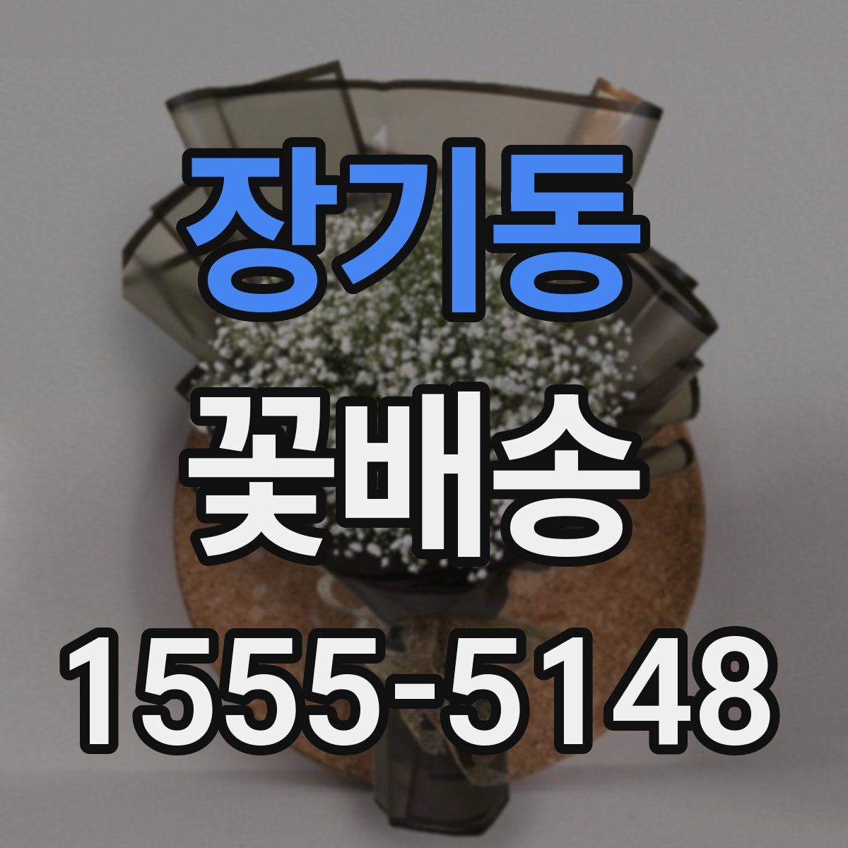 장기동 꽃배송