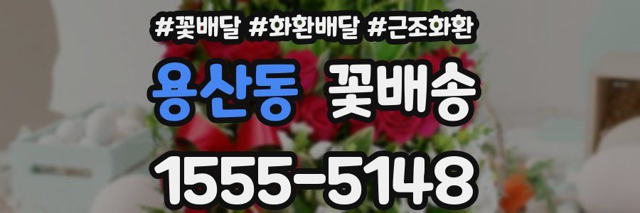 용산동 꽃배송