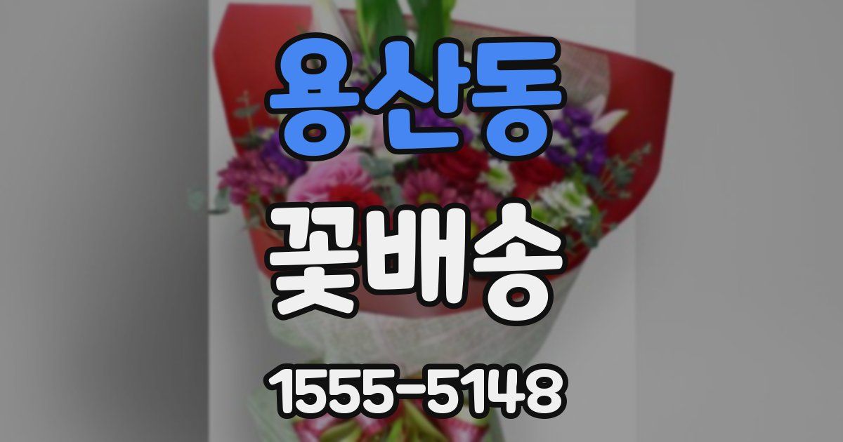 용산동 꽃배송
