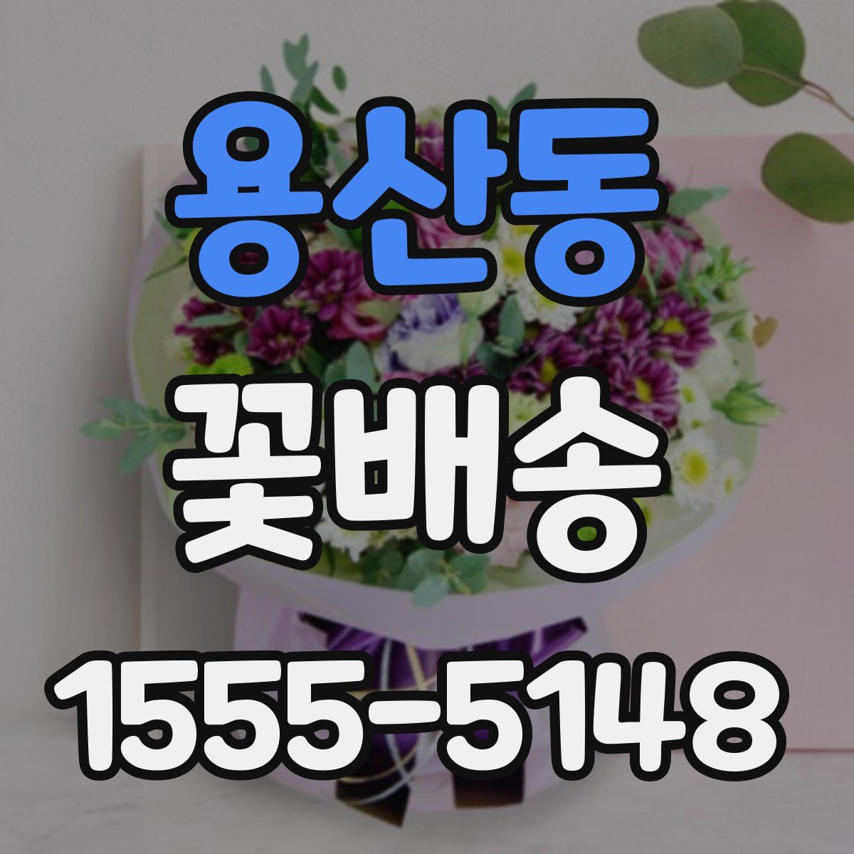 용산동 꽃배송