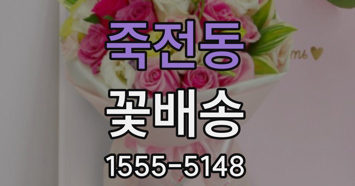 죽전동 꽃배송