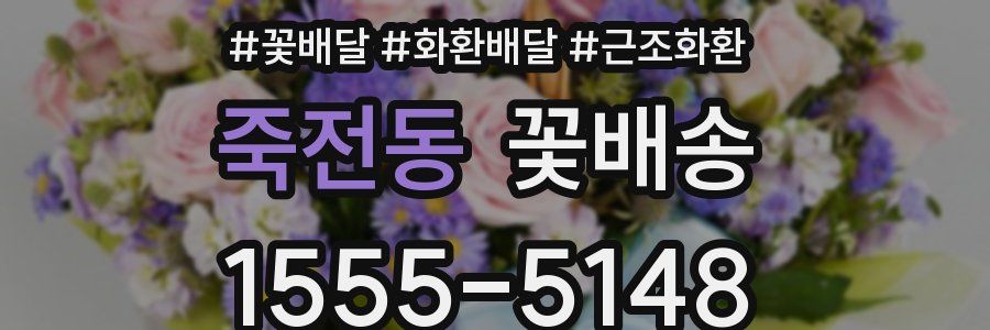죽전동 꽃배송