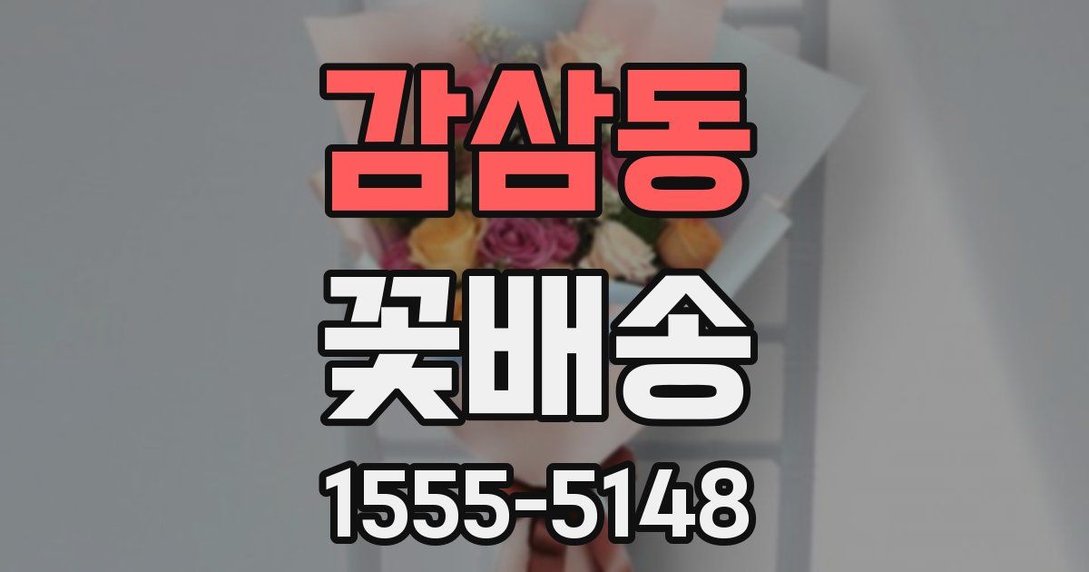 감삼동 꽃배송