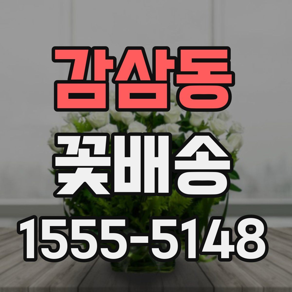 감삼동 꽃배송