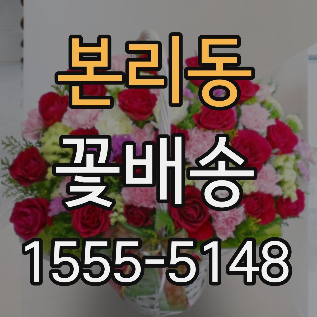 본리동 꽃배송 이벤트용으로 준비할 때 주의점