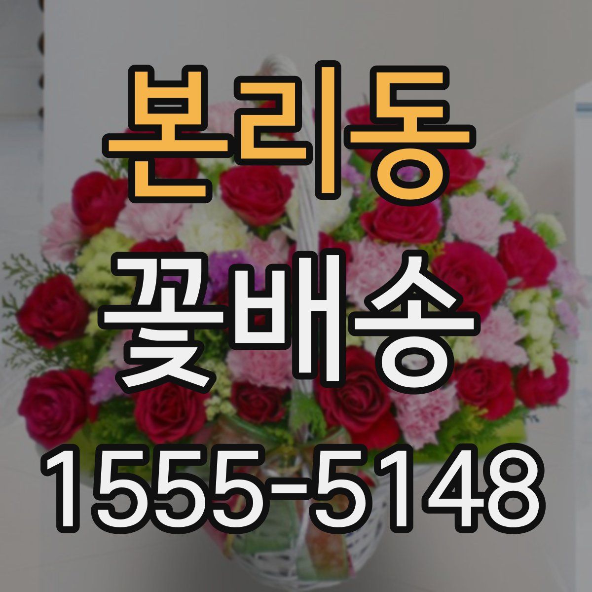 본리동 꽃배송