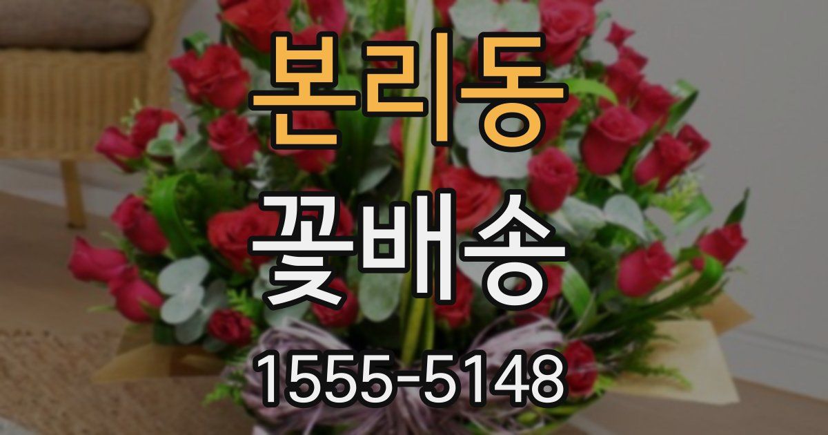 본리동 꽃배송