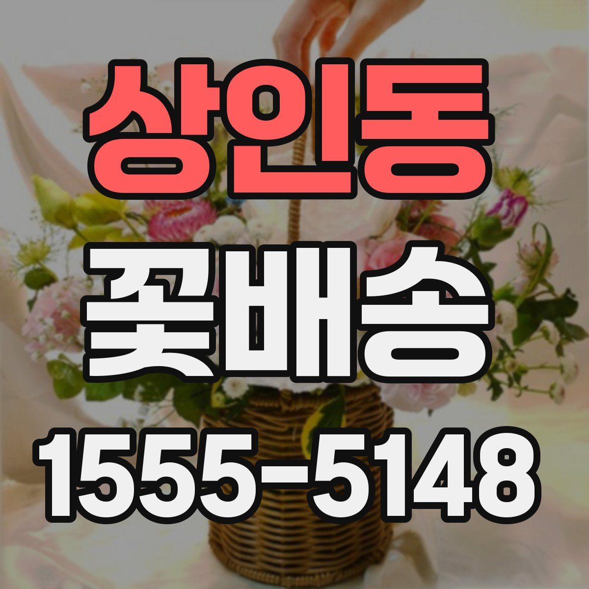 상인동 꽃배송