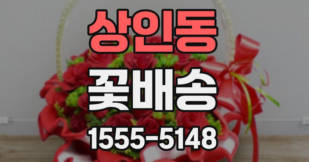 상인동 꽃배송
