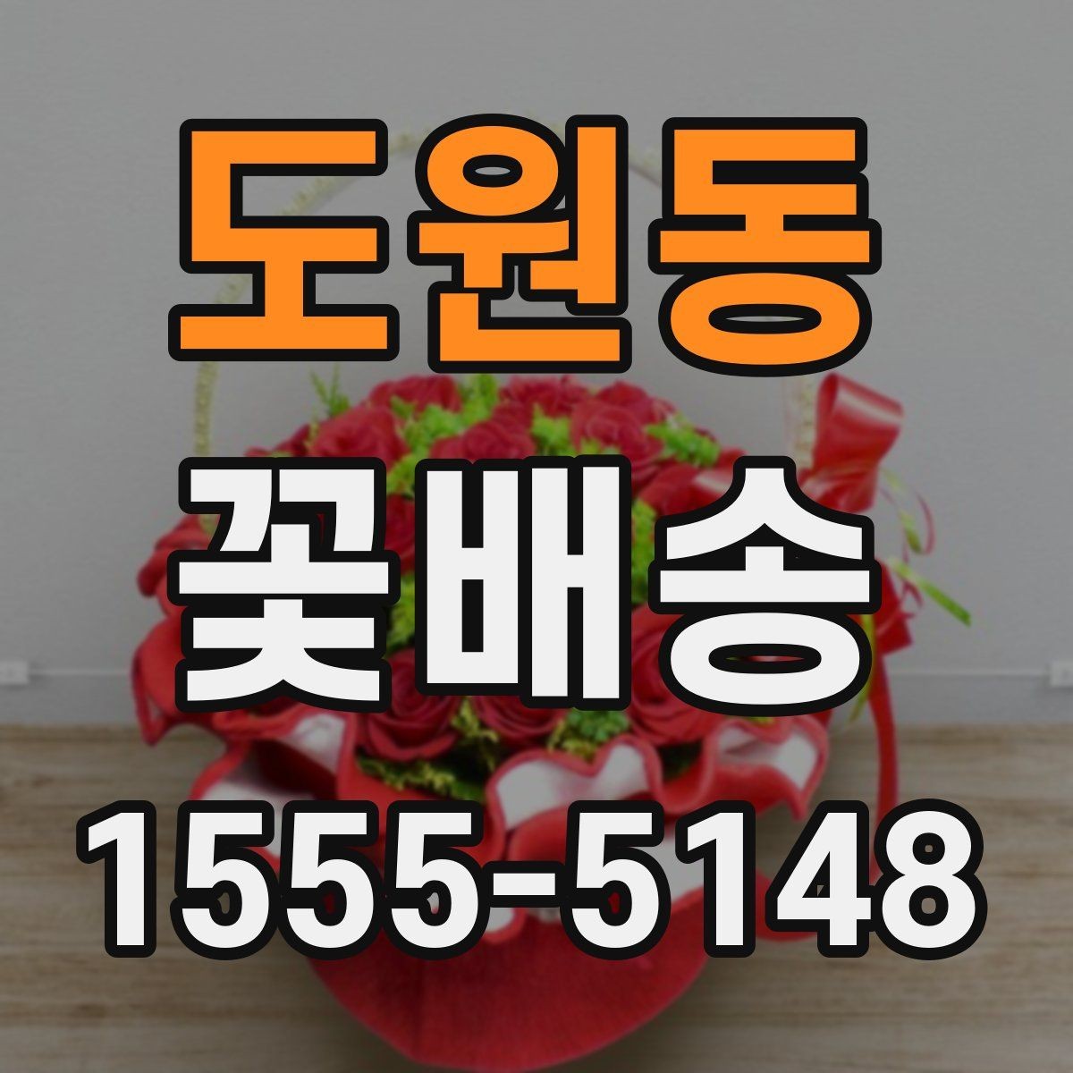 도원동 꽃배송 가격 비교와 선택 기준